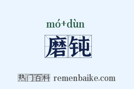 磨钝是什么意思的图片